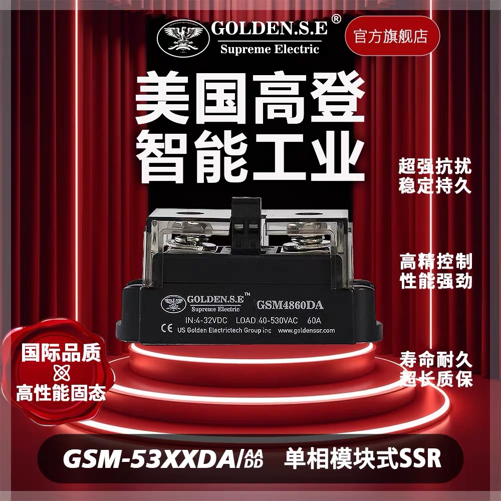 【美国高登GOLDEN.S.E 高性能固态】| GSM53XXDA 单相模块式固态继电器