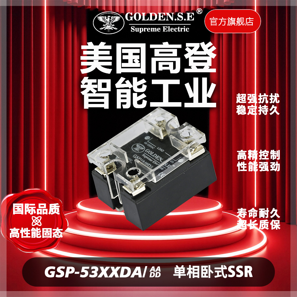 【美国高登GOLDEN.S.E 高性能固态】| GSP53XXDA-1 防滑单相固态继电器