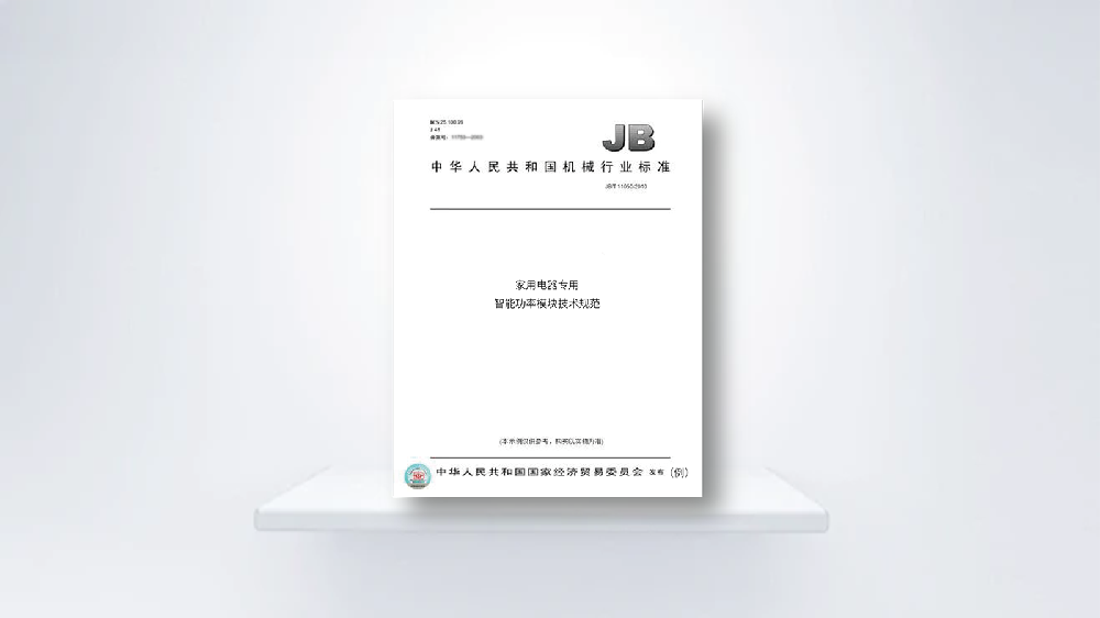 高登电气荣获《家用电器专用智能功率模块技术规范》国家标准认证
