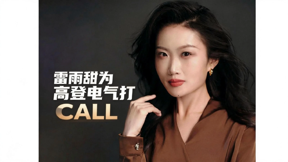 著名主持人雷雨甜为高登电气打CALL