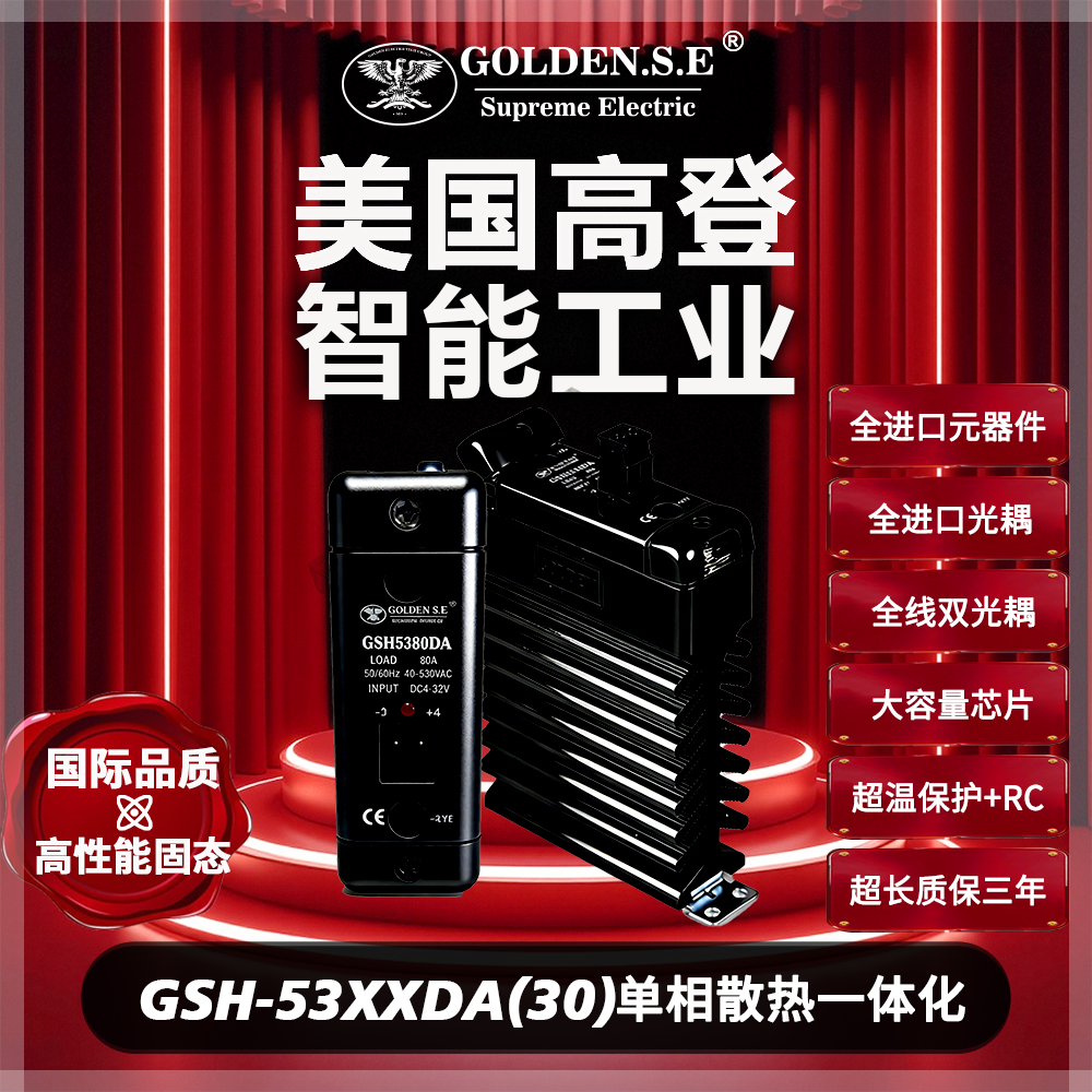 【美国高登GOLDEN.S.E 高性能固态】| GSH53XXDA 翻盖散热一体化固态继电器 (30宽)