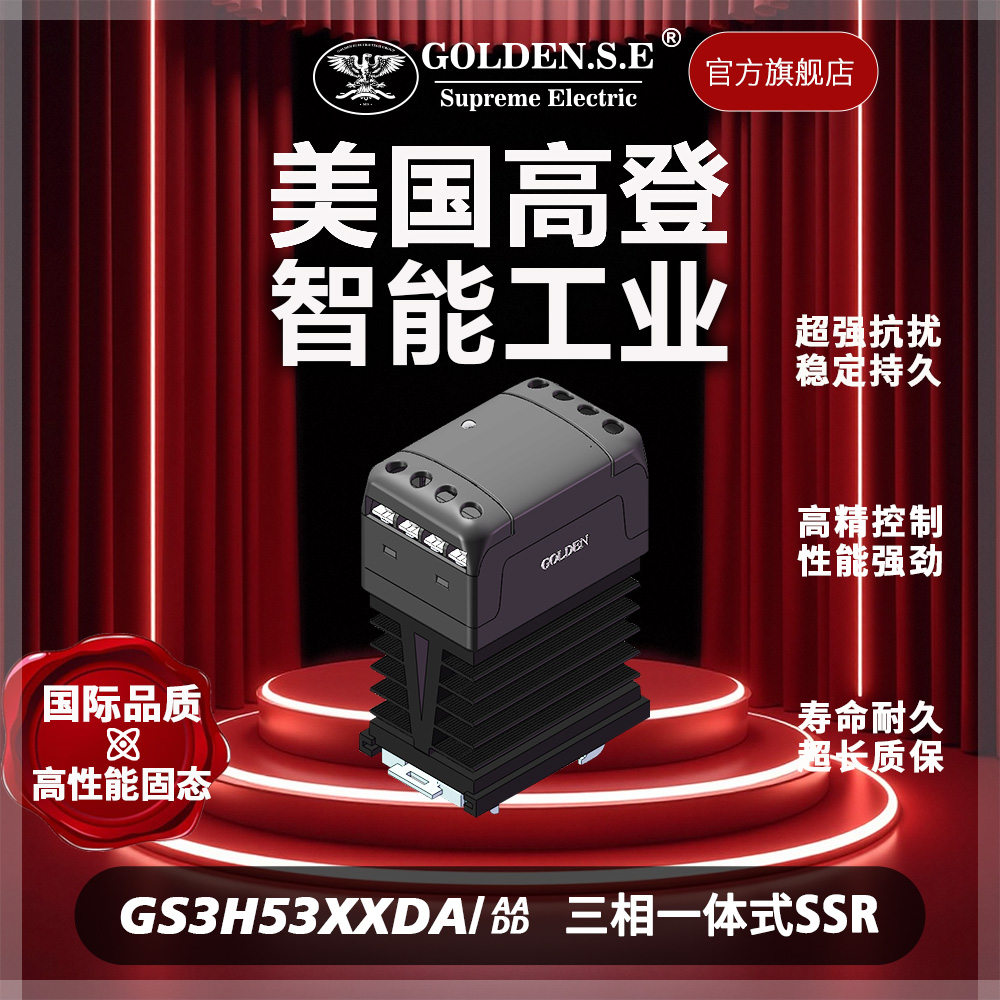 【美国高登GOLDEN.S.E 高性能固态】| GS3H-53XXDA 翻盖三相散热一体化固态继电器