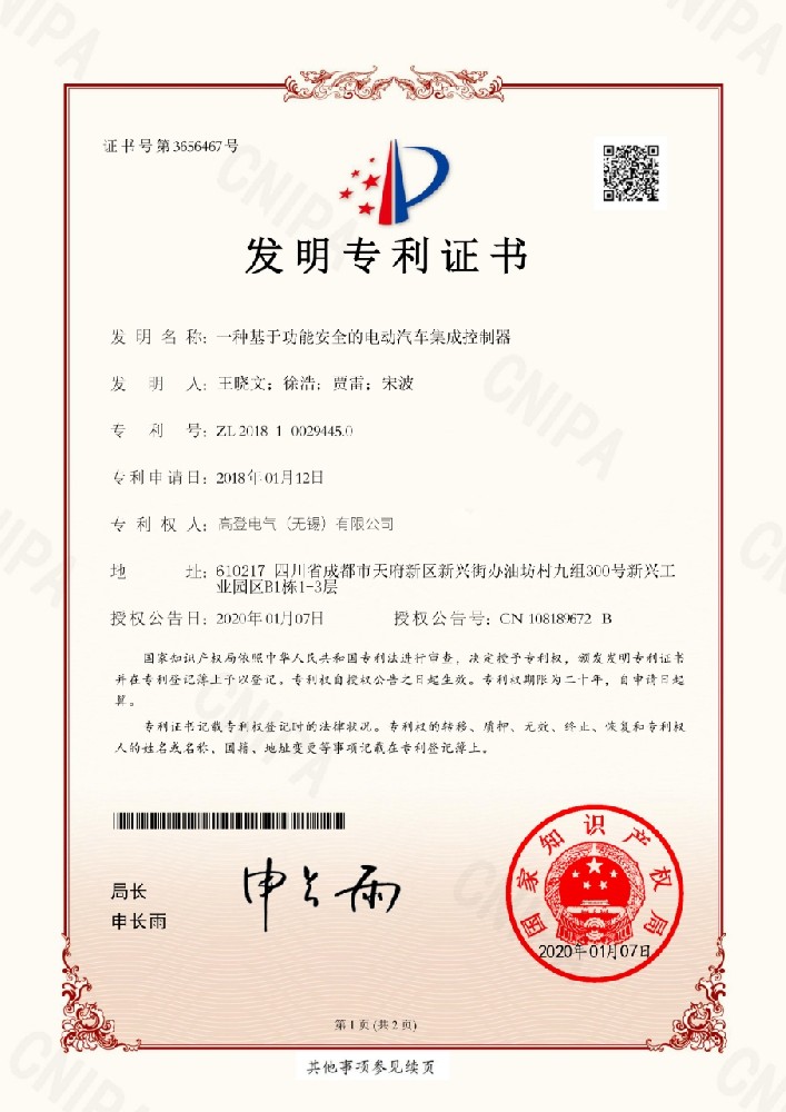 一种基于功能安全的电动汽车集成控制器-发明专利