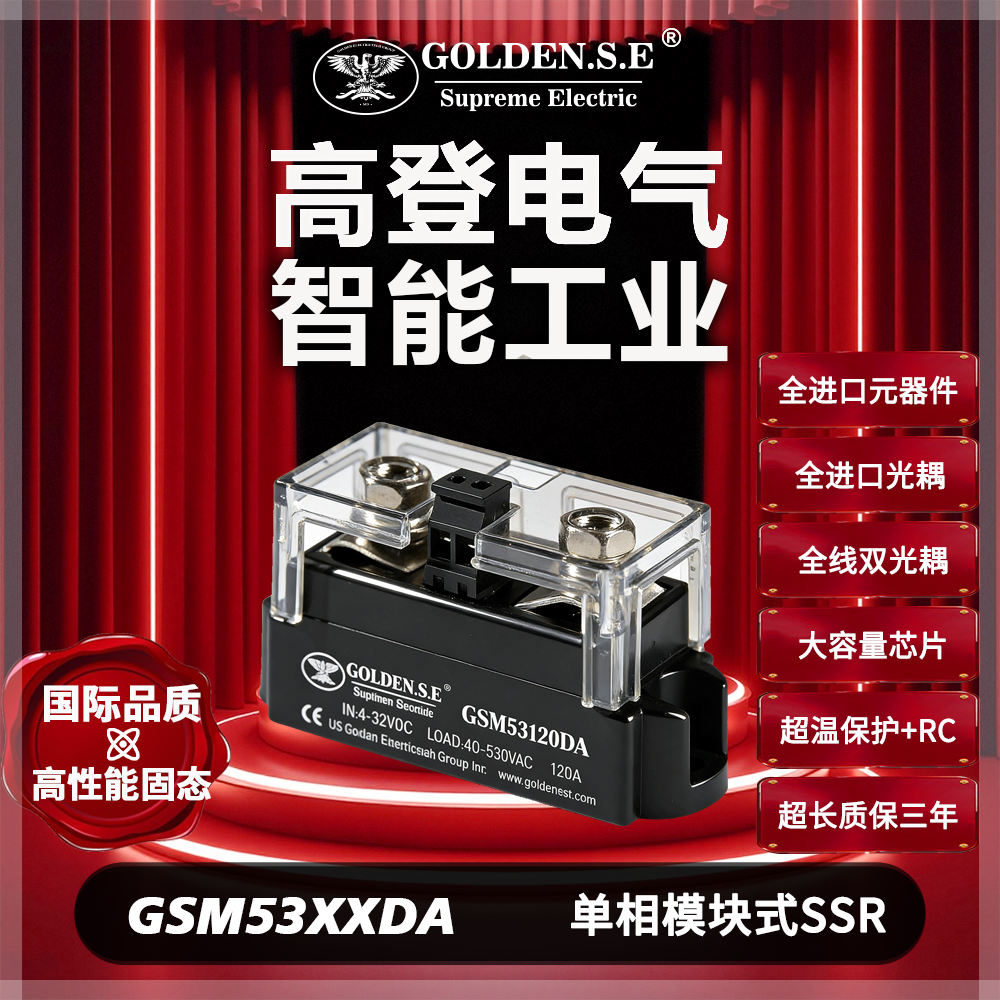 【高登电气GOLDEN.S.E 高性能固态】| GSM53XXDA 单相模块式固态继电器