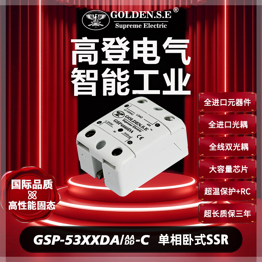 【高登电气GOLDEN.S.E 高性能固态】| GSP53XXDA-C 翻盖单相固态继电器