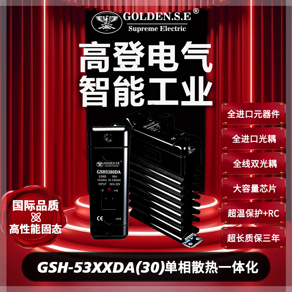 【高登电气GOLDEN.S.E 高性能固态】| GSH53XXDA 翻盖散热一体化固态继电器 (30宽)