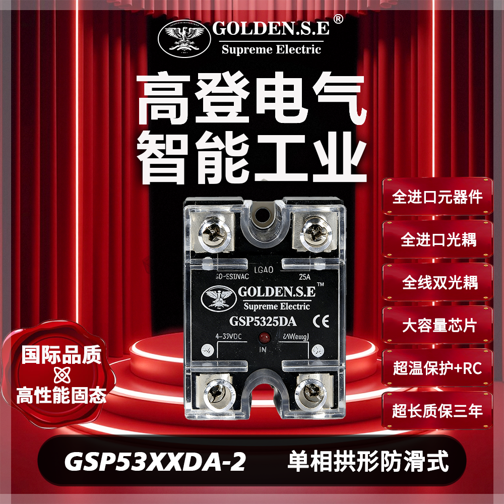 【高登电气GOLDEN.S.E 高性能固态】| GSP53XXDA-2 防滑单相固态继电器