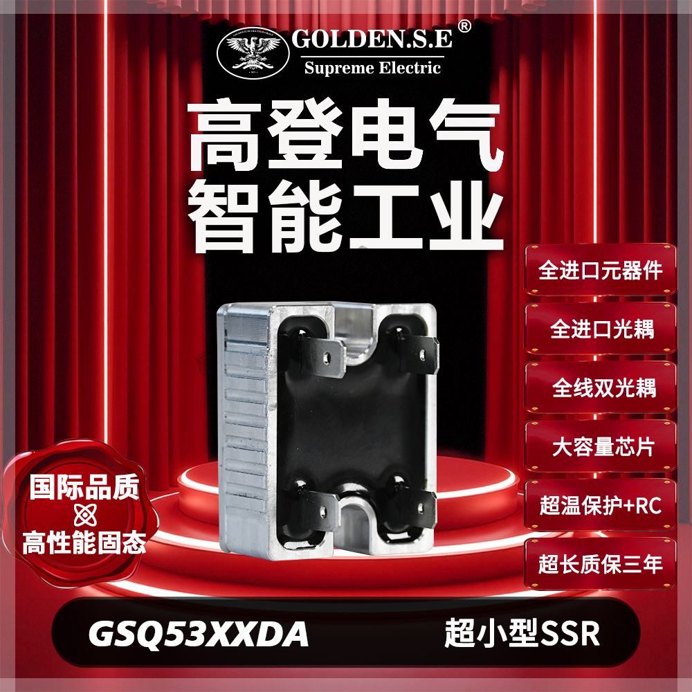 【高登电气GOLDEN.S.E 高性能固态】| GSQ53XXDA-J1 超小型固态继电器