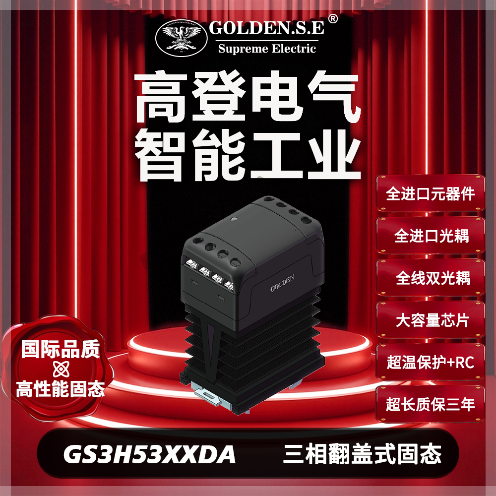 【高登电气GOLDEN.S.E 高性能固态】| GS3H-53XXDA 翻盖三相散热一体化固态继电器